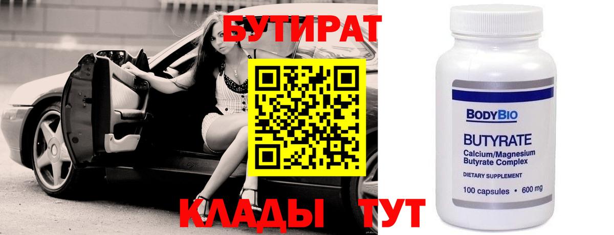 Бутират  Вход с VPN  Мариинск  Бутират 99% 